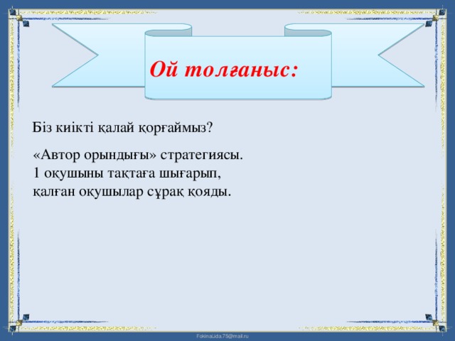 Ой толғаныс: Біз киікті қалай қорғаймыз? «Автор орындығы» стратегиясы. 1 оқушыны тақтаға шығарып, қалған оқушылар сұрақ қояды .