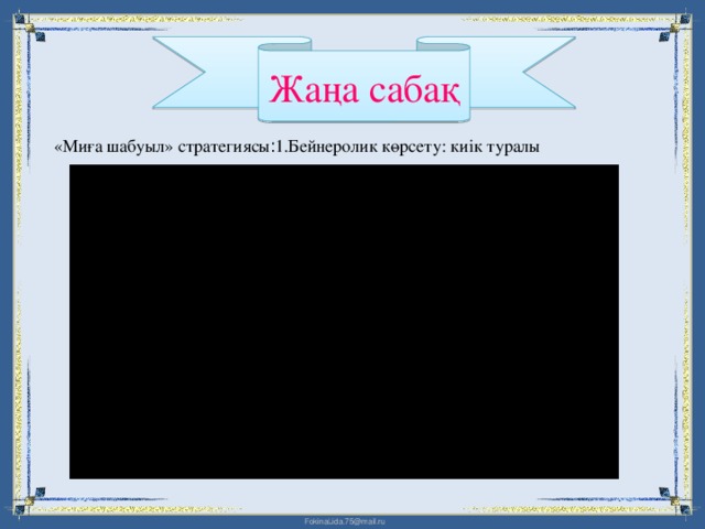 Жаңа сабақ «Миға шабуыл» стратегиясы : 1.Бейнеролик көрсету: киік туралы