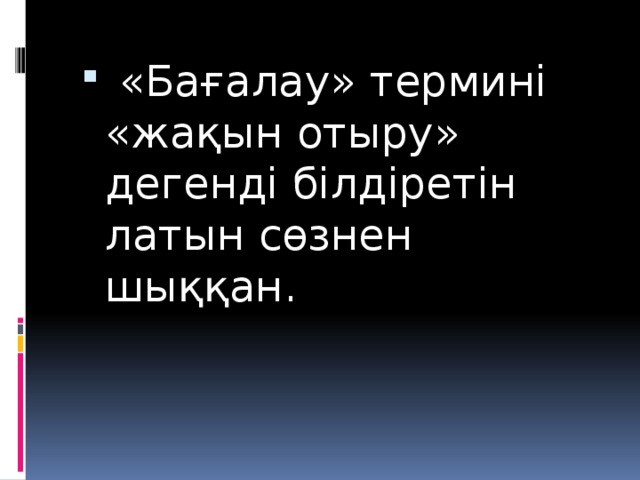 «Бағалау» термині «жақын отыру» дегенді білдіретін латын сөзнен шыққан.