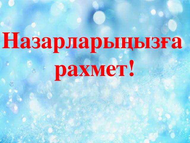 Назарларыңызға рахмет