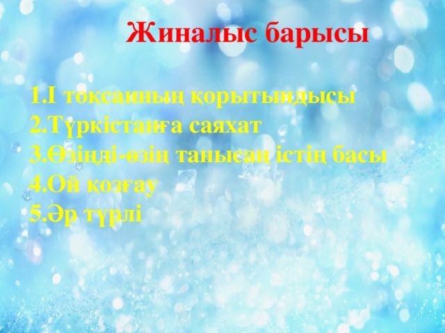 Жиналыс барысы