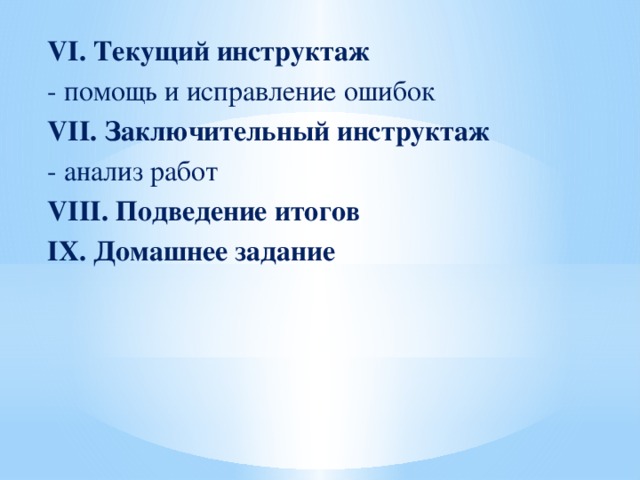 VI. Текущий инструктаж - помощь и исправление ошибок VII. Заключительный инструктаж - анализ работ VIII. Подведение итогов IX. Домашнее задание