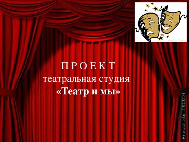 П Р О Е К Т театральная студия  «Театр и мы»
