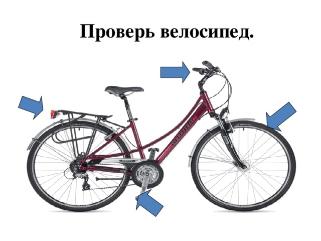 Проверь велосипед.