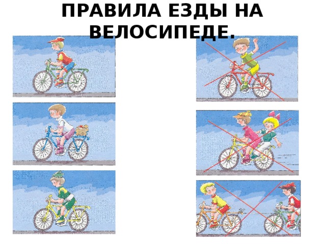 Правила езды на велосипеде.