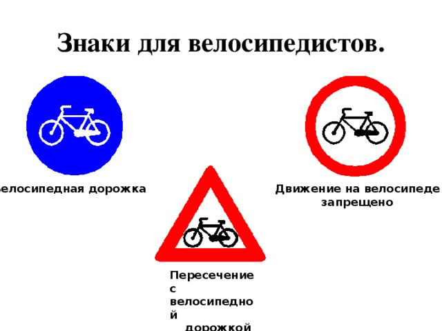 Знаки для велосипедистов. Велосипедная  дорожка Движение на велосипеде  запрещено Пересечение с велосипедной  дорожкой