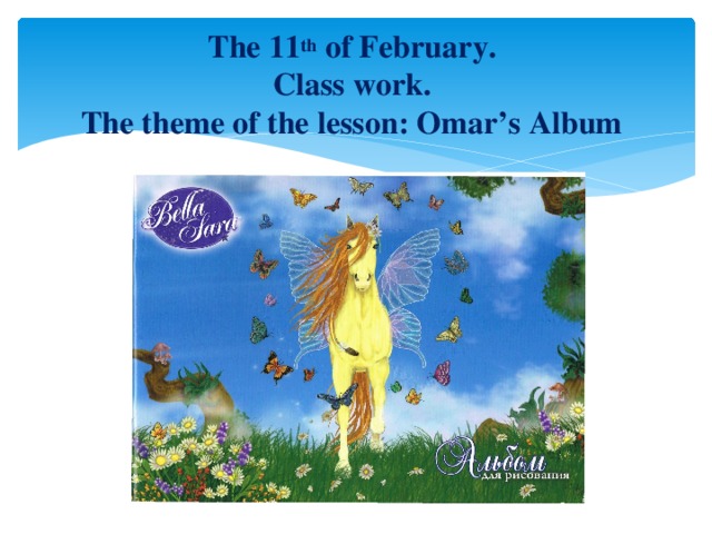 The 11 th of February.  Class work.  The theme of the lesson: Omar’s Album