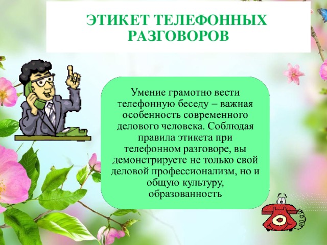 ЭТИКЕТ ТЕЛЕФОННЫХ РАЗГОВОРОВ