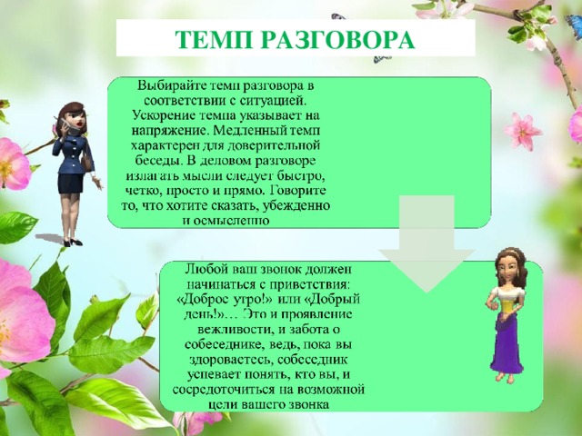 ТЕМП РАЗГОВОРА