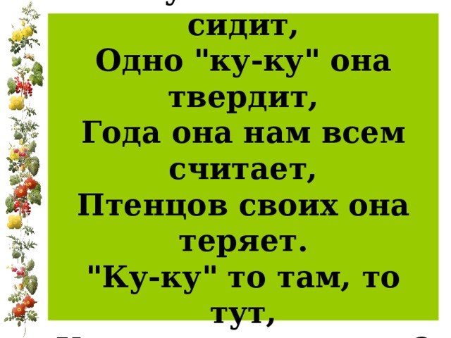 В лесу на ветке она сидит,  Одно 