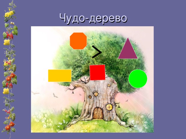 Чудо-дерево