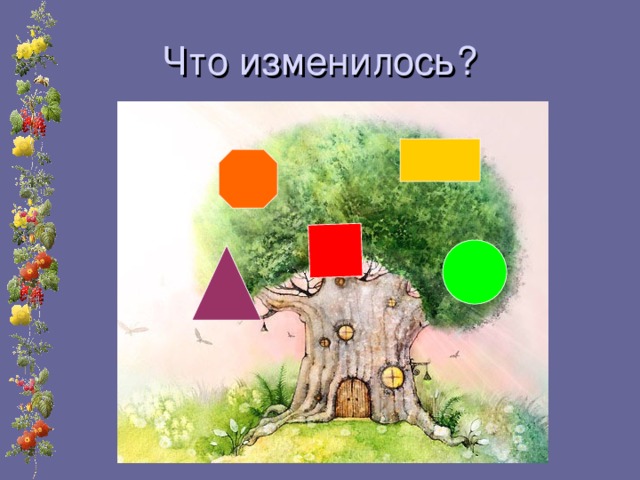 Что изменилось?