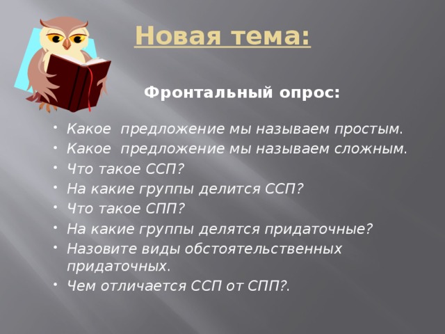 Новая тема:   Фронтальный опрос: