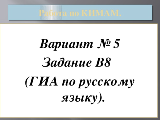 Работа по КИМАМ.  Вариант № 5 Задание В8 (ГИА по русскому языку).