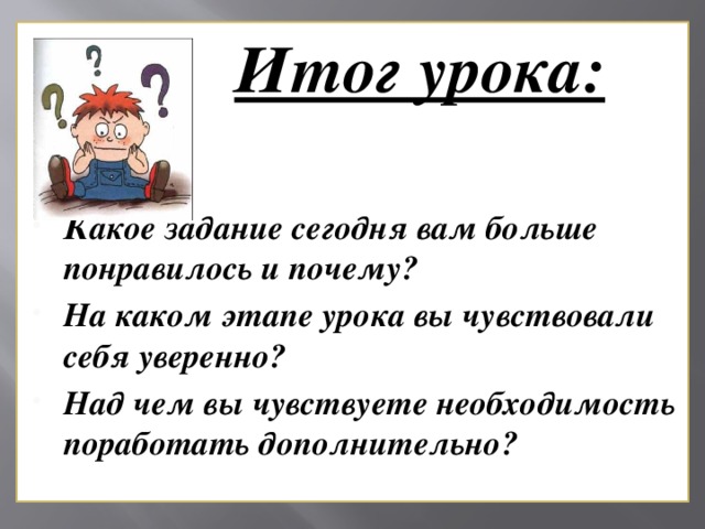 Итог урока: