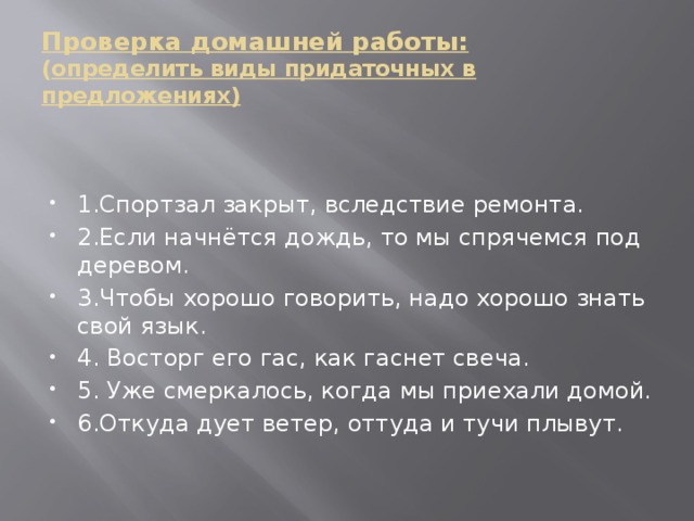 Проверка домашней работы:  ( определить виды придаточных в предложениях)    