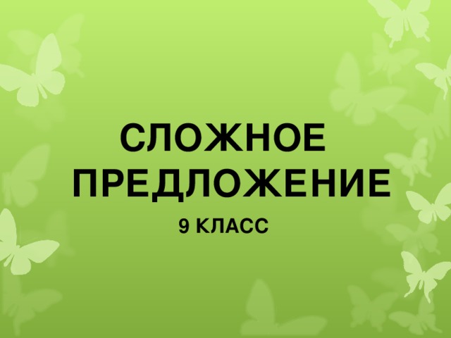 СЛОЖНОЕ ПРЕДЛОЖЕНИЕ 9 КЛАСС