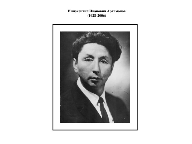 Иннокентий Иванович Артамонов  (1928-2006)