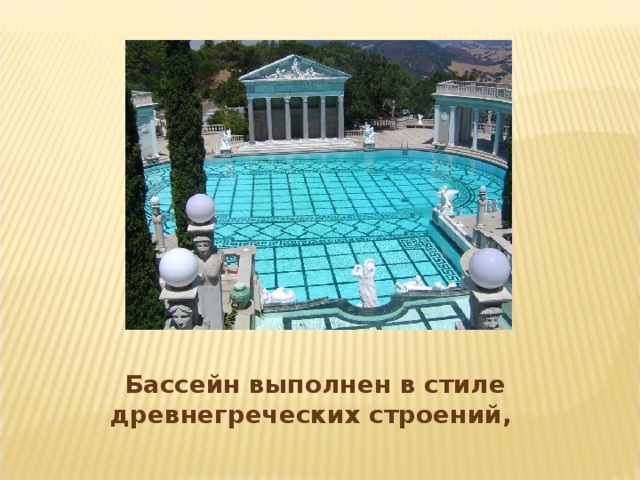 Бассейн выполнен в стиле древнегреческих строений,