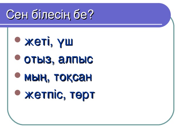 Сен білесің бе?