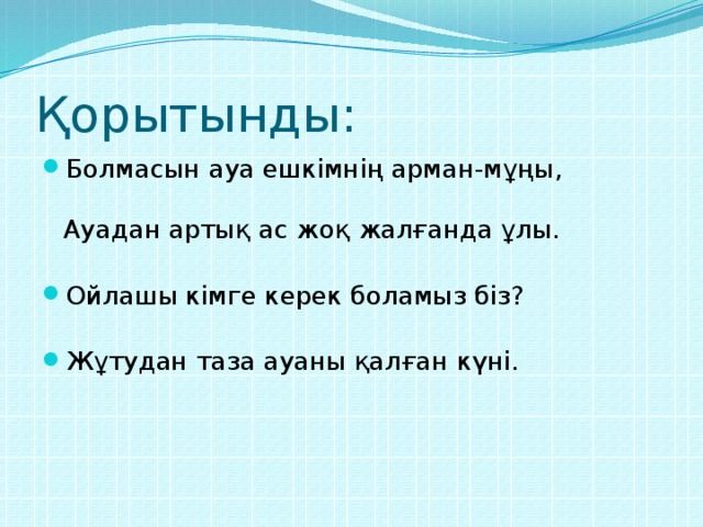 Қорытынды: