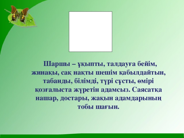 Шаршы – ұқыпты, талдауға бейім, жинақы, сақ нақты шешім қабылдайтын, табанды, білімді, түрі сұсты, өмірі қозғалыста жүретін адамсыз. Саясатқа нашар, достары, жақын адамдарының тобы шағын.