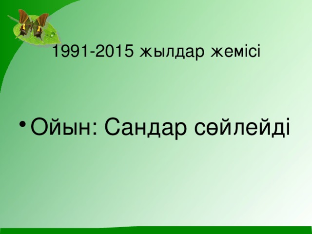 1991-2015 жылдар жемісі