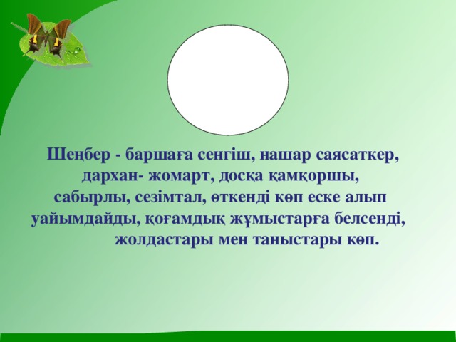 Шеңбер - баршаға сенгіш, нашар саясаткер, дархан- жомарт, досқа қамқоршы, сабырлы, сезімтал, өткенді көп еске алып уайымдайды, қоғамдық жұмыстарға белсенді,  жолдастары мен таныстары көп.