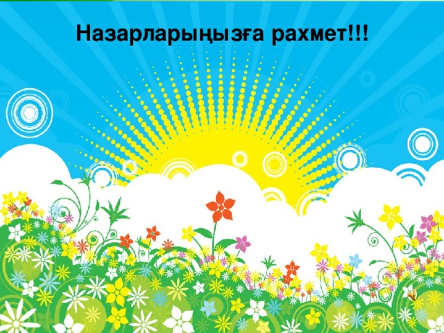 Назарларыңызға рахмет!!!