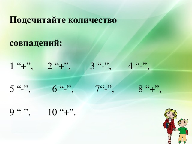 Подсчитайте количество совпадений:  1 “+”, 2 “+”, 3 “-”, 4 “-”, 5 “-”, 6 “-”, 7“-”, 8 “+”, 9 “-”, 10 “+”.