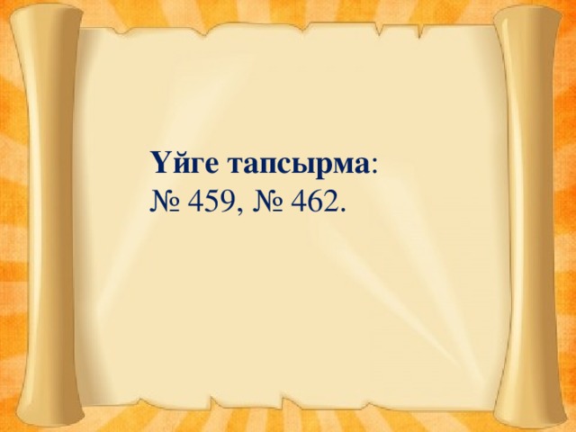 Үйге тапсырма : № 459, № 462.