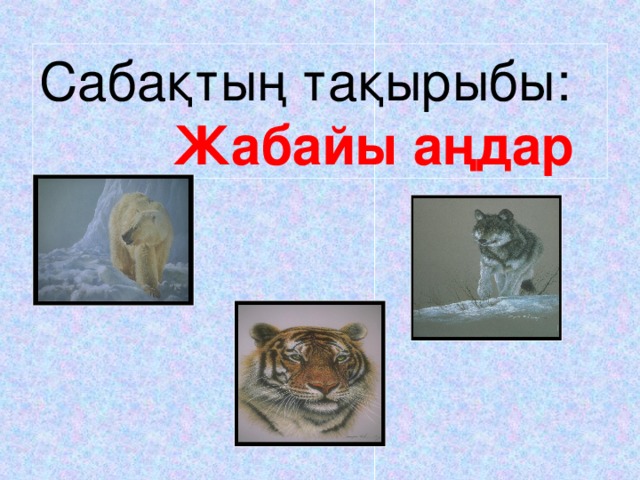 Сабақтың тақырыбы:  Жабайы аңдар