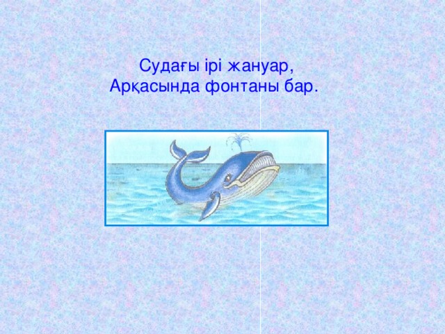 Аңдардың ол краны, Серейіп кеп тұрады. Ала-ала тоны бар, Ұзын ғана бойы бар.