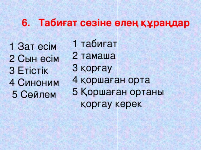 5 . Граматиканы қайталау  Бөренелерді, аңдар, көктемде   сөздерін кұрамына қарай талдаңдар .