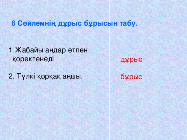 8 Көп нүктенің орнына керекті сөздерді жазыңдар     Бұл- көктемде болатын тасқын судан сақтану.   Бәрі де биік жерлерде қазылған.   Мен биыл қыста олардың үш үңгірін кезіктірдім.