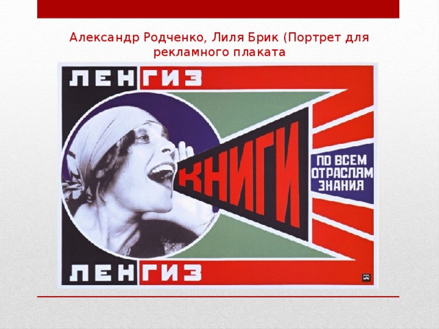 Александр Родченко, Лиля Брик (Портрет для рекламного плаката  