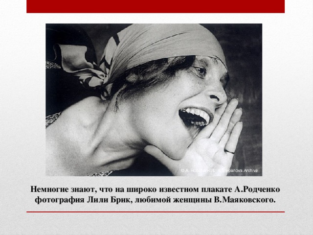 Немногие знают, что на широко известном плакате А.Родченко фотография Лили Брик, любимой женщины В.Маяковского.