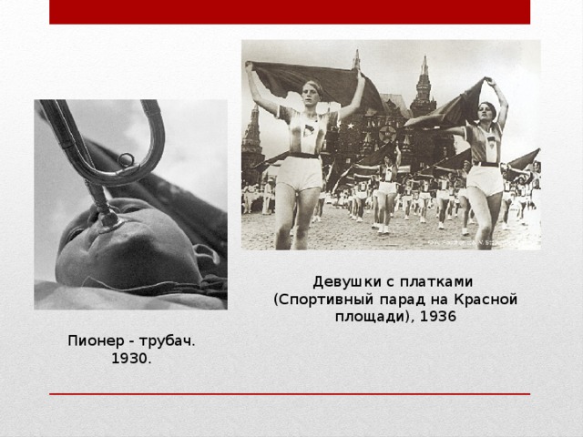 Девушки с платками (Спортивный парад на Красной площади), 1936 Пионер - трубач. 1930.