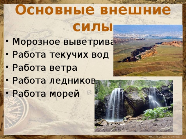 Рельеф в результате текучих вод. Основные внешние силы. Работа текучих вод. Влияние текучих вод на рельеф. Текучих вод и ветра на рельеф.