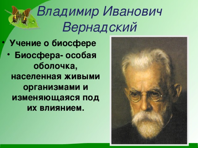 Владимир Иванович  Вернадский