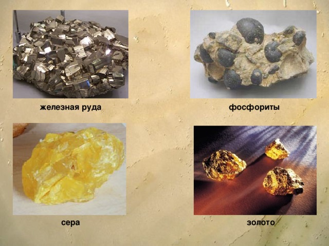 железная руда фосфориты сера золото