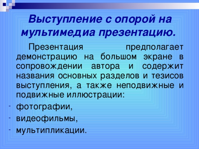 Выступление с опорой на мультимедиа презентацию.    Презентация предполагает демонстрацию на большом экране в сопровождении автора и содержит названия основных разделов и тезисов выступления, а также неподвижные и подвижные иллюстрации: