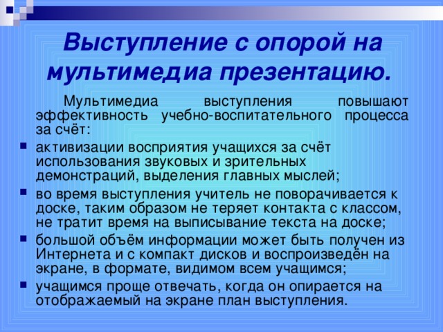 Выступление с опорой на мультимедиа презентацию.    Мультимедиа выступления повышают эффективность учебно-воспитательного процесса за счёт: