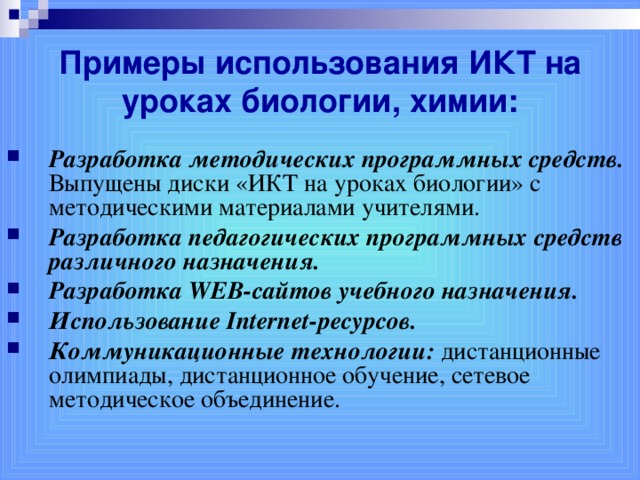 Примеры использования ИКТ на уроках биологии, химии: