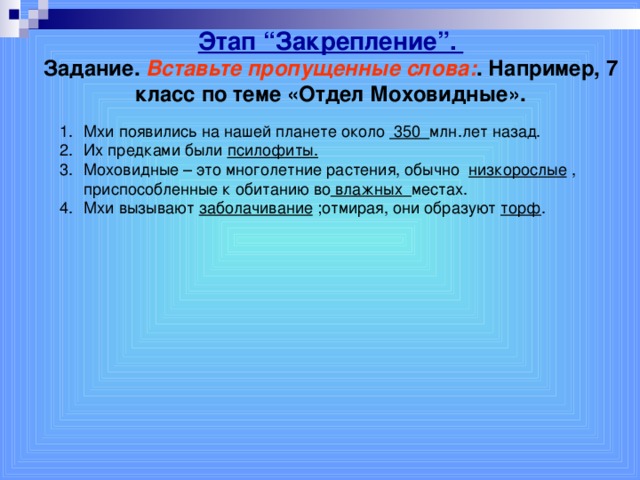 Этап “Закрепление”. Задание. Вставьте пропущенные слова: . Например, 7 класс по теме «Отдел Моховидные».