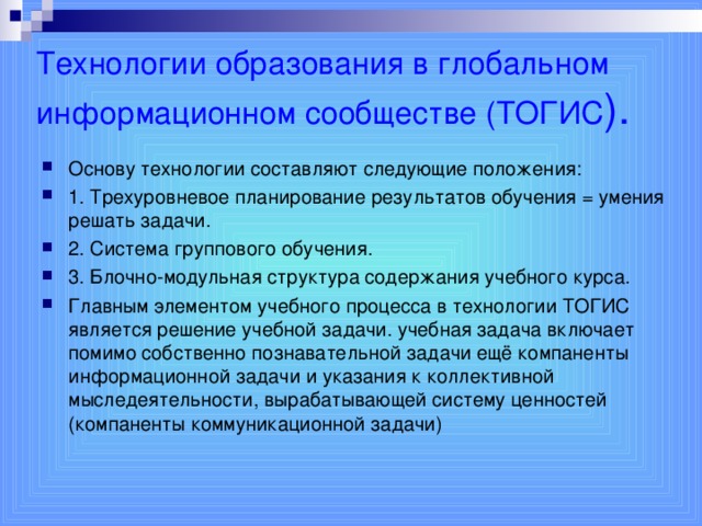 Технологии образования в глобальном информационном сообществе (ТОГИС ).