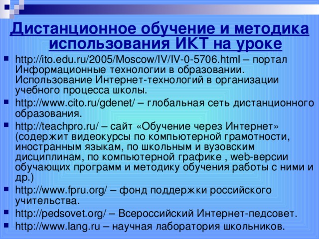 Дистанционное обучение и методика использования ИКТ на уроке