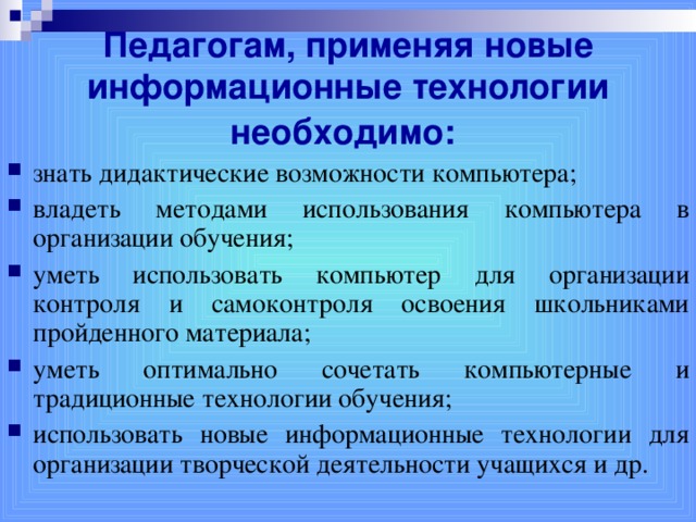 Педагогам, применяя новые информационные технологии необходимо: