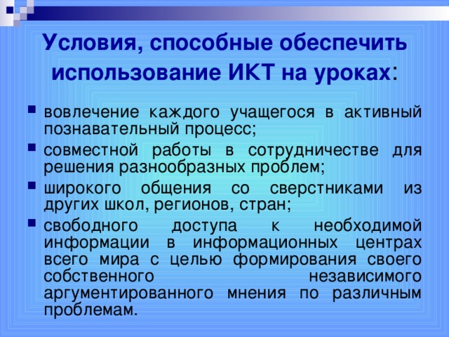 Условия, способные обеспечить использование ИКТ на уроках :