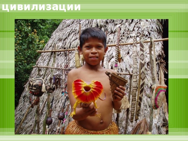 Племена Амазонки – вне цивилизации